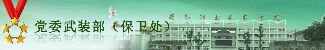 保衛處